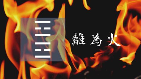 離卦運勢|離為火䷝：易經簡易解析 — 燦爛光明的第三十離。